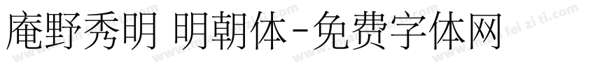 庵野秀明 明朝体字体转换